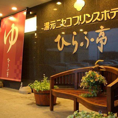 Niseko Prince Hotel Hirafutei Exterior photo